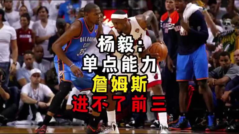 楊毅此前：單點能力詹姆斯進不了前三！談?wù)搨ゴ蟮梅质謺r沒詹姆斯