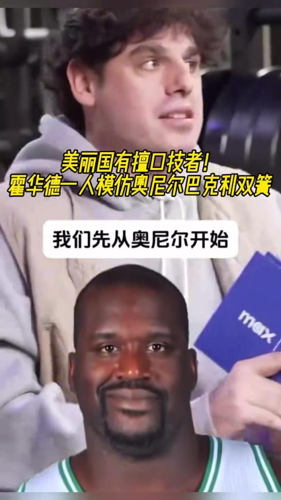 厲害??！霍華德一人模仿奧尼爾和巴克利表演雙簧~