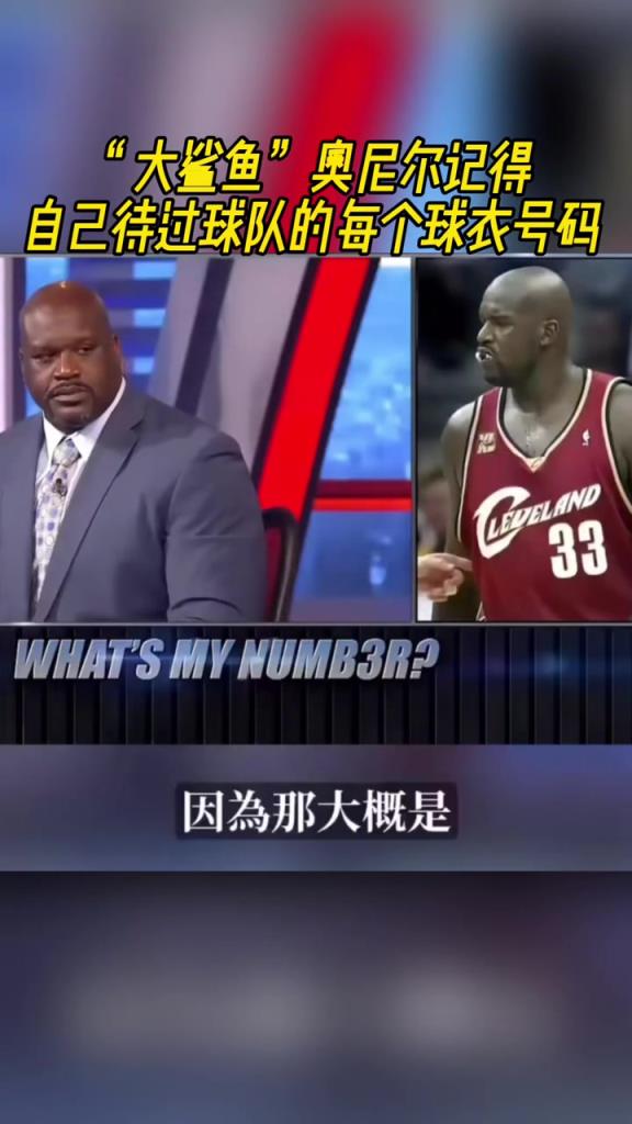 奧尼爾被問為啥騎士穿33號(hào)？巴克利惡搞：可能是兩個(gè)月的總得分