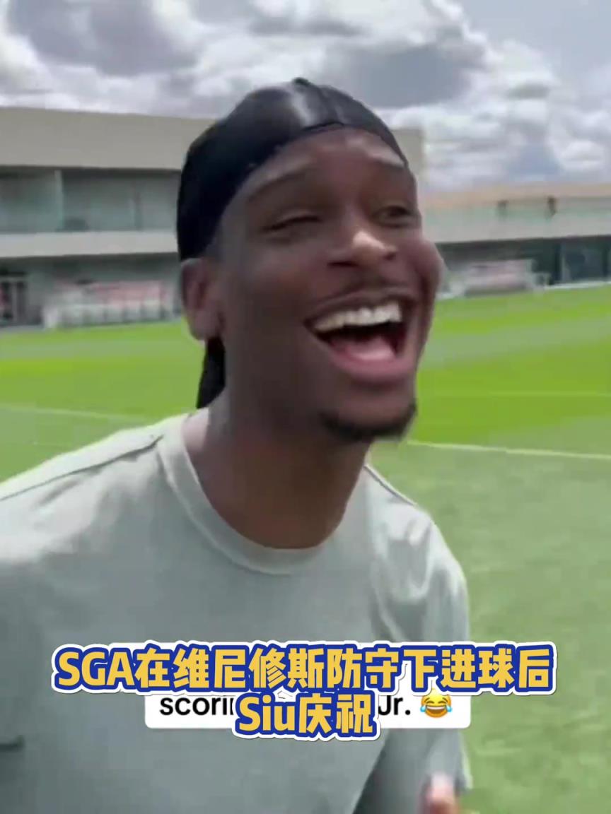 很會(huì)啊！亞歷山大在維尼修斯的防守下踢進(jìn)一球進(jìn) 隨后Siu慶祝