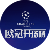 歐冠開場(chǎng)哨